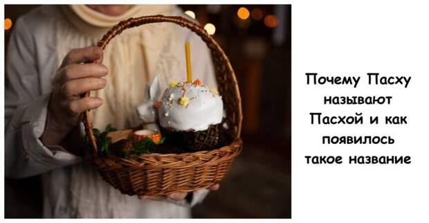 Почему Пасху называют Пасхой и как появилось такое название