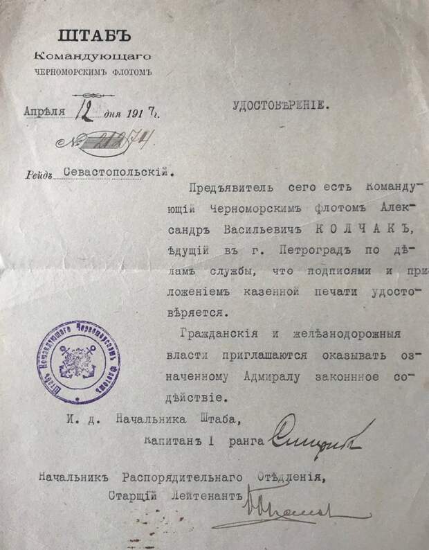 Удостоверение командующего Черноморским флотом. 1917 г.