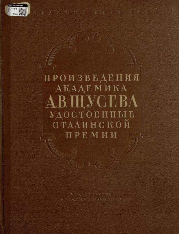 Альбом с проектами Алексея Щусева, удостоенные Сталинской Премии. 1954 г