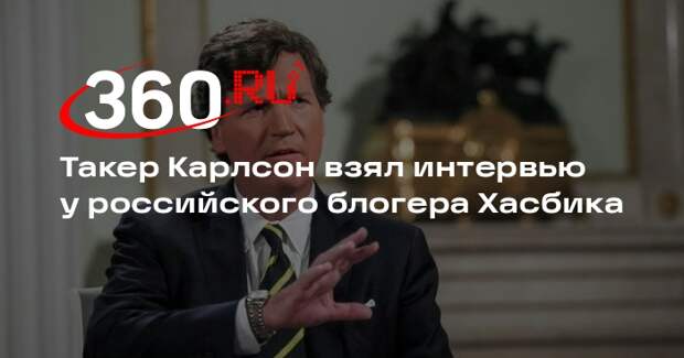 Такер Карлсон взял интервью у российского блогера Хасбика