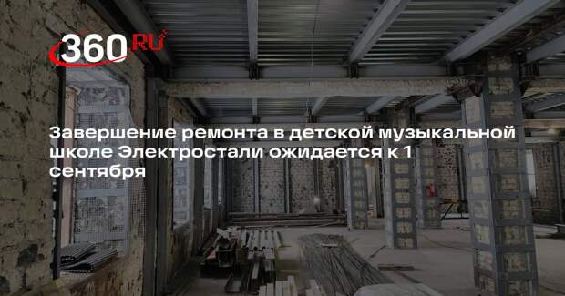 Завершение ремонта в детской музыкальной школе Электростали ожидается к 1 сентября