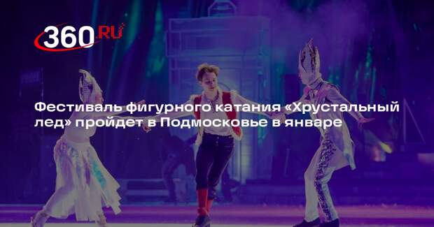 Фестиваль фигурного катания «Хрустальный лед» пройдет в Подмосковье в январе