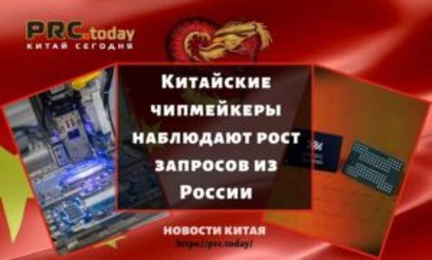 Китайские чипмейкеры наблюдают рост запросов из России