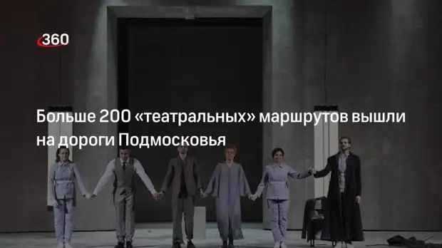 Минтранс Подмосковья организовало ко Дню Театра 220 маршрутов между 30 домами культуры