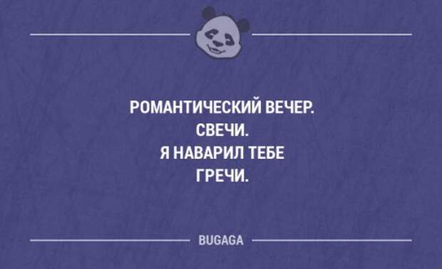 56 17. Вечер свечи я наварил тебе гречи. Романтический вечер я наварил тебе гречи. Романтический ужин свечи я тебе наварил гречи. Романтический вечер свечи наварил гречи Мем.