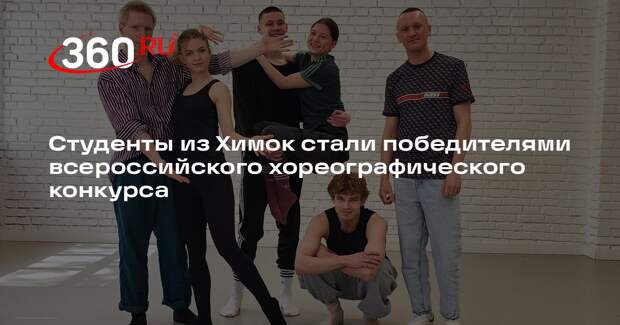 Студенты из Химок стали победителями всероссийского хореографического конкурса
