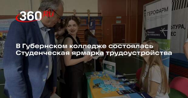 Выпускники Губернского колледжа встретились с работодателями на ярмарке трудоустройства