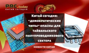 Китай сегодня: "демократические чипы" опасны для тайваньского полупроводникового сектора