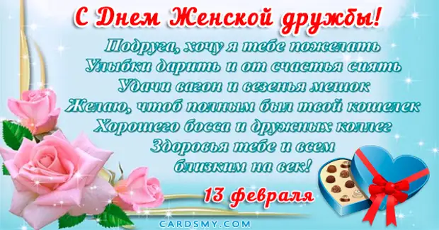 21 день подруги. Поздравления с днём женской дружбы. Поздравления с днём женской дружбы в картинках. Поздравления с днём подруге. 13 Февраля день женской дружбы открытки.