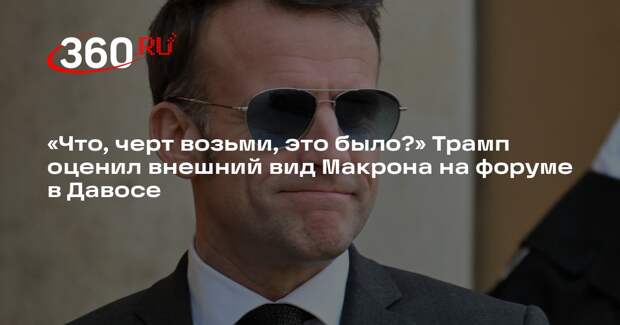 Трамп высмеял внешний вид Макрона на форуме в Давосе