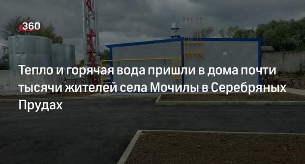 Тепло и горячая вода пришли в дома почти тысячи жителей села Мочилы в Серебряных Прудах