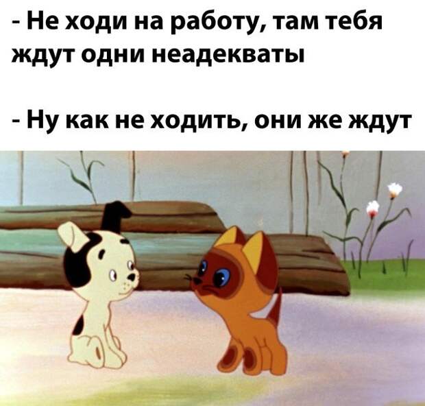 Не ходи на работу