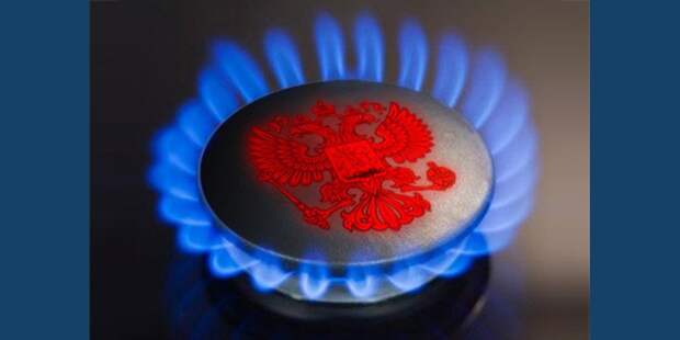 Русский газ укрепил суверенитет Германии