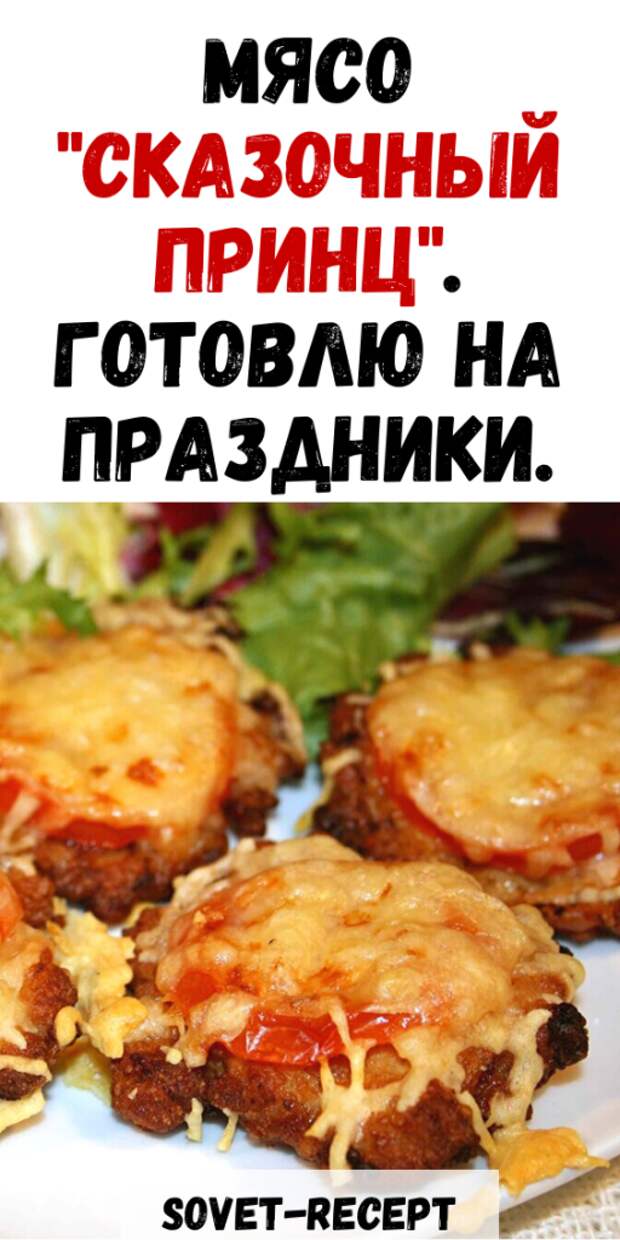 Мясо «Сказочный принц». Готовлю на праздники.
