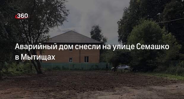 Аварийный дом снесли на улице Семашко в Мытищах