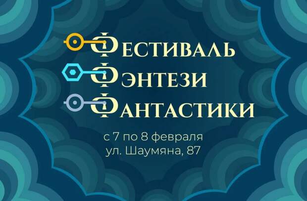 Фестиваль фэнтези пройдет в Астрахани