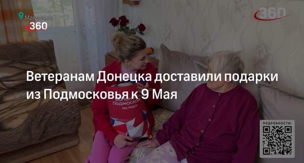 Ветеранам Донецка доставили подарки из Подмосковья к 9 Мая