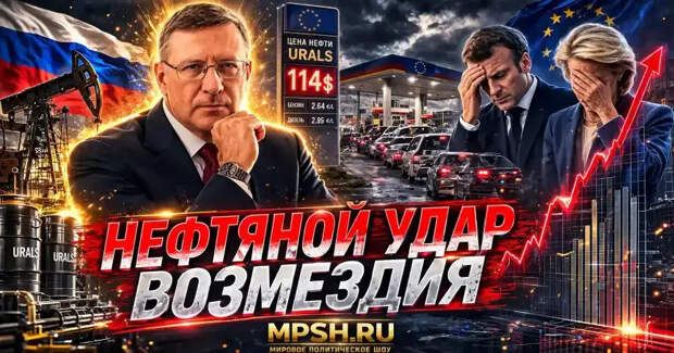 «Нефтяной удар возмездия»: Европа просит Россию о пощаде — ответ Кремля уничтожает надежды