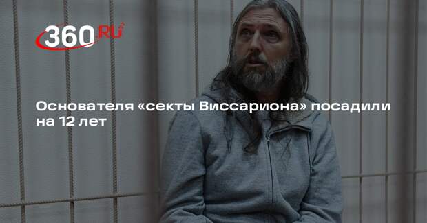 Основателя «секты Виссариона» посадили на 12 лет