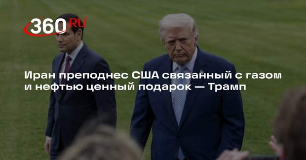 Трамп: иранские переговорщики сделали США ценный подарок на огромную сумму
