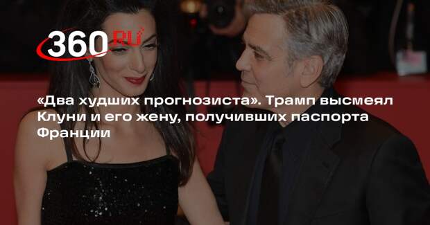 Трамп высмеял Клуни и его жену, получивших паспорта Франции