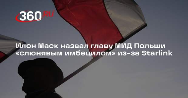 Илон Маск назвал главу МИД Польши «слюнявым имбецилом» из-за Starlink