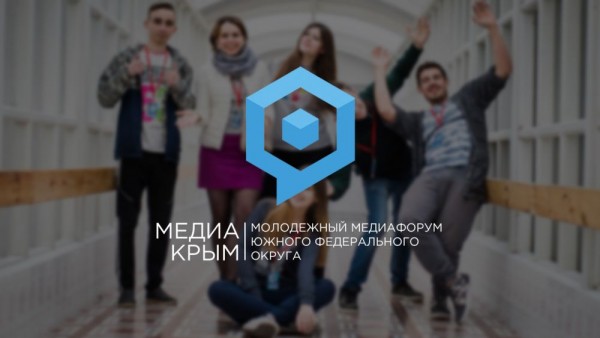 В Крыму пройдёт форум для молодых представителей медиасферы