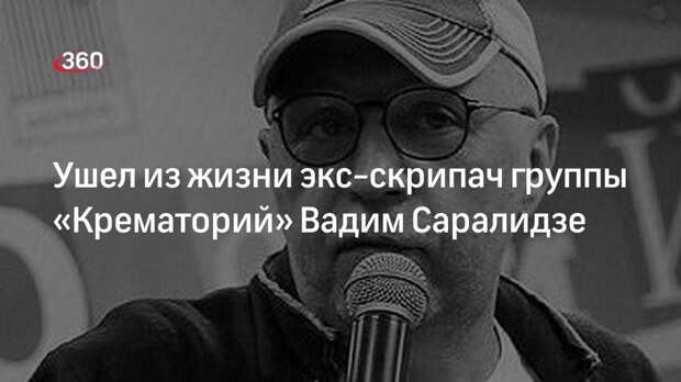 Ушел из жизни экс-скрипач группы «Крематорий» Вадим Саралидзе