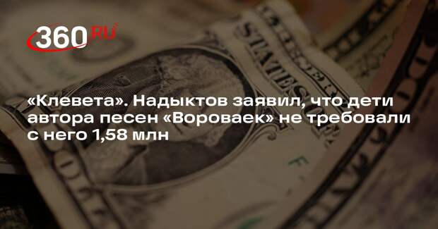 Никита Надыктов опроверг новость, что дети Неркараряна не получили наследства