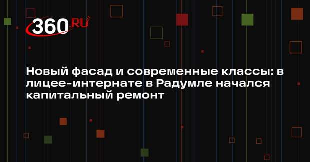 В Радумльском кадетском лицее-интернате начнется капитальный ремонт