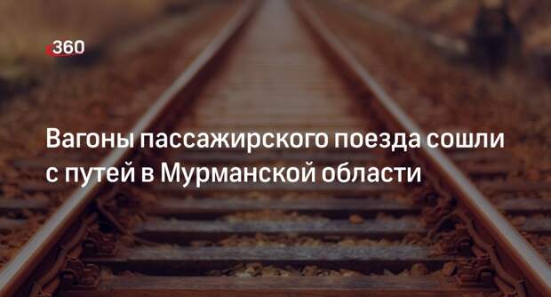 МЧС Мурманской области: сошли с путей вагоны поезда Мурманск — Санкт-Петербург