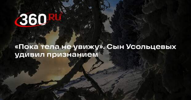 Сын пропавшей в тайге Усольцевой отказался признавать семью мертвой
