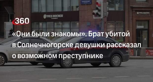 Брат убитой в Солнечногорске девушки-блогера заявил, что она получала угрозы