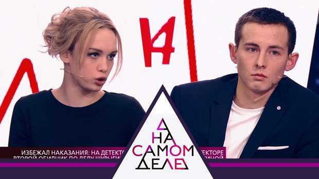 Шоу "На самом деле" Кадр из шоу На самом деле