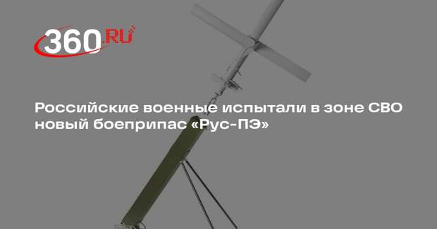 Российские военные испытали в зоне СВО новый боеприпас «Рус-ПЭ»