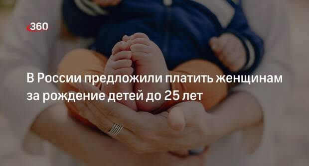 В России предложили платить женщинам за рождение детей до 25 лет