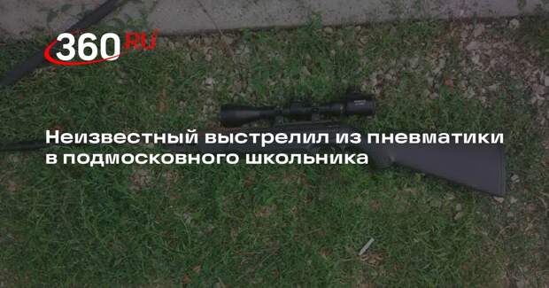 Подмосковный СК: школьник получил ранения руки от выстрела неизвестного