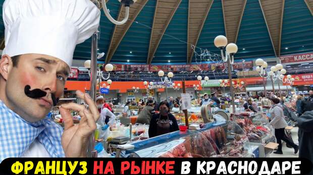 Француз съел сало на краснодарском рынке и замолчал на пять секунд. А потом сказал: "Русские, ну вы даете!"