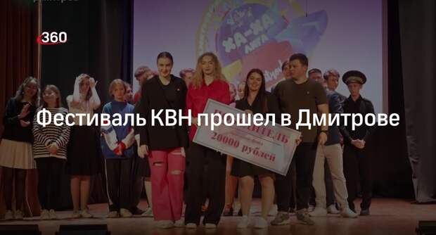 Фестиваль КВН прошел в Дмитрове