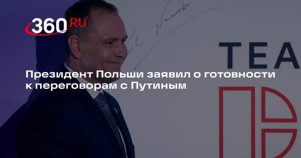 Президент Польши заявил о готовности к переговорам с Путиным