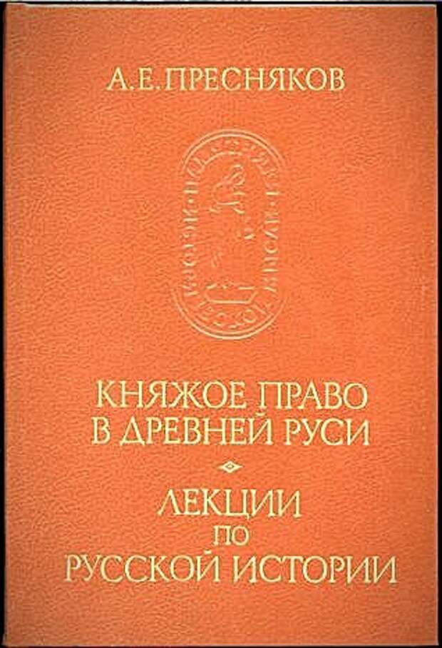 Писать исторический. Пресняков а.е. Княжое право в древней Руси.. Габриэль Бонно де Мабли. Княжое право в древней Руси. Мабли Габриэль философия.