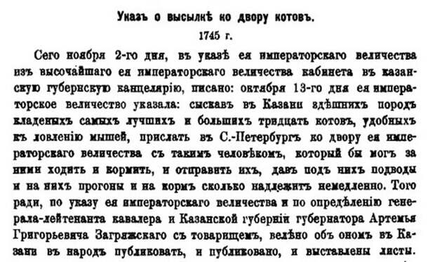 Указ о высылке ко двору котов, 1745 год