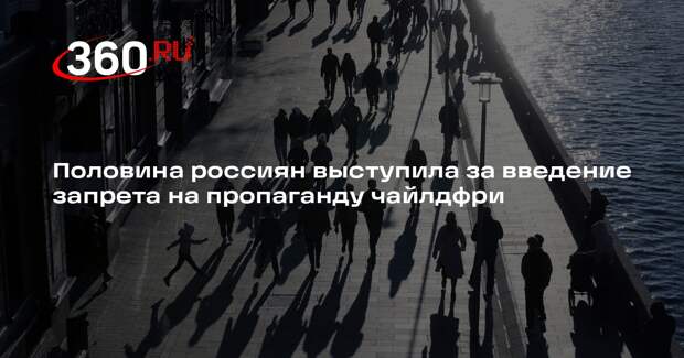 Каждый второй россиянин поддержал запрет на пропаганду чайлдфри