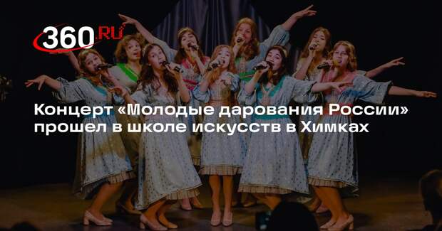 Концерт «Молодые дарования России» прошел в школе искусств в Химках