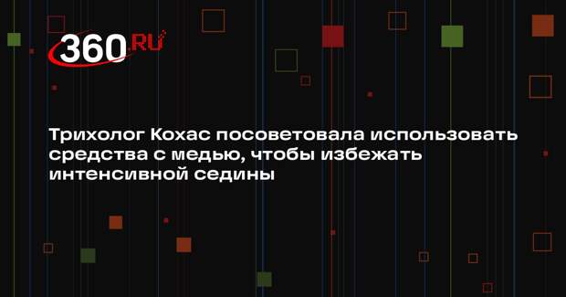 Трихолог Кохас посоветовала использовать средства с медью, чтобы избежать интенсивной седины