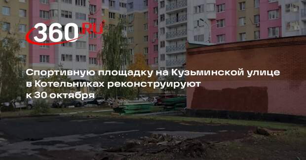 Спортивную площадку на Кузьминской улице в Котельниках реконструируют к 30 октября