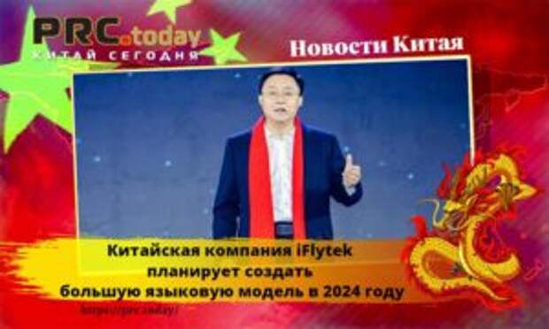 Китайская компания iFlytek