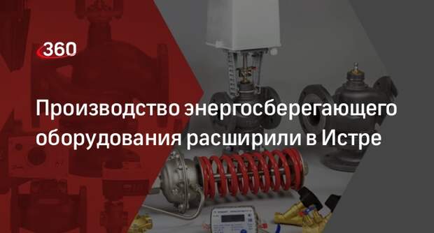 Производство энергосберегающего оборудования расширили в Истре