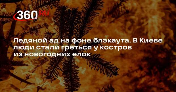 На Украине на фоне блэкаута лопаются батареи в домах, а на улицах жгут елки
