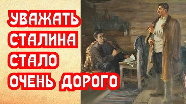 Уважать Сталина стало очень дорого